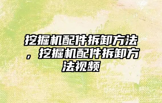 挖掘機(jī)配件拆卸方法，挖掘機(jī)配件拆卸方法視頻