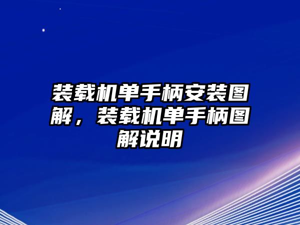裝載機單手柄安裝圖解，裝載機單手柄圖解說明