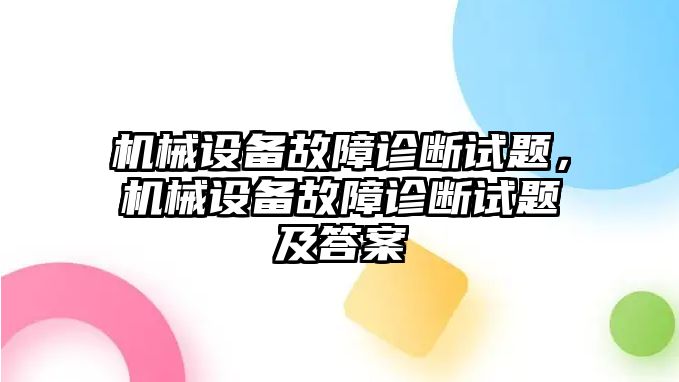 機(jī)械設(shè)備故障診斷試題，機(jī)械設(shè)備故障診斷試題及答案