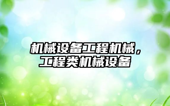 機械設(shè)備工程機械，工程類機械設(shè)備