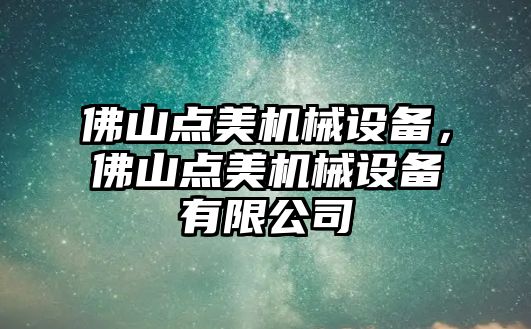 佛山點美機械設(shè)備，佛山點美機械設(shè)備有限公司