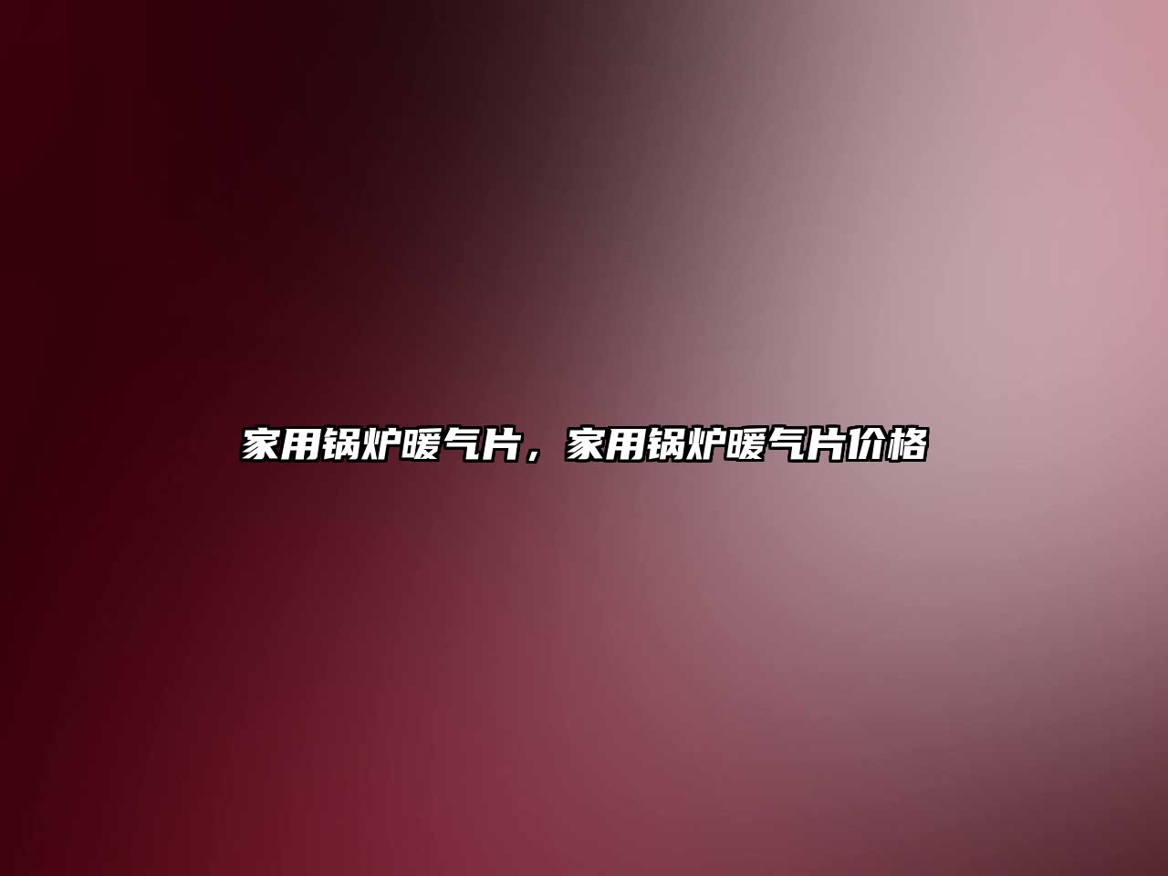 家用鍋爐暖氣片，家用鍋爐暖氣片價格