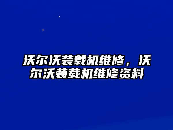 沃爾沃裝載機(jī)維修，沃爾沃裝載機(jī)維修資料