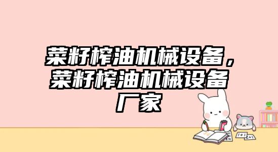 菜籽榨油機械設(shè)備，菜籽榨油機械設(shè)備廠家