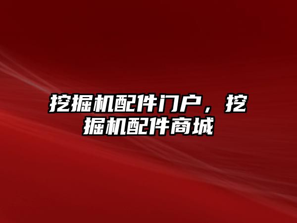 挖掘機(jī)配件門戶，挖掘機(jī)配件商城