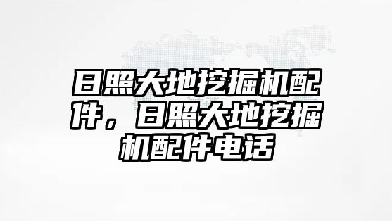 日照大地挖掘機配件，日照大地挖掘機配件電話