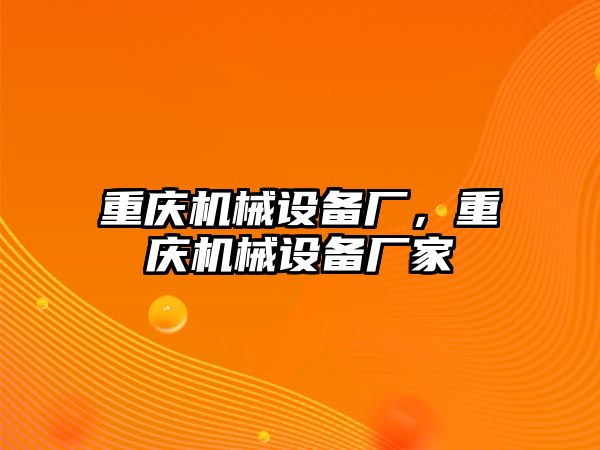 重慶機械設備廠，重慶機械設備廠家