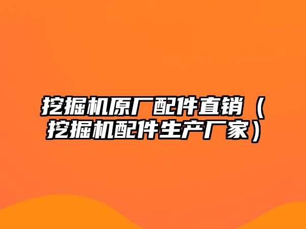 挖掘機(jī)原廠(chǎng)配件直銷(xiāo)（挖掘機(jī)配件生產(chǎn)廠(chǎng)家）