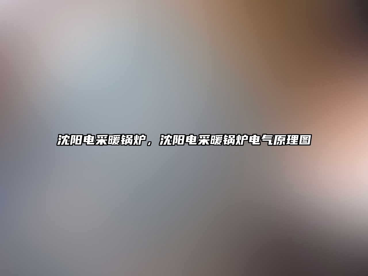 沈陽電采暖鍋爐，沈陽電采暖鍋爐電氣原理圖