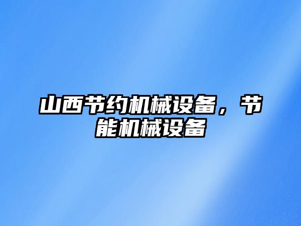 山西節(jié)約機械設(shè)備，節(jié)能機械設(shè)備