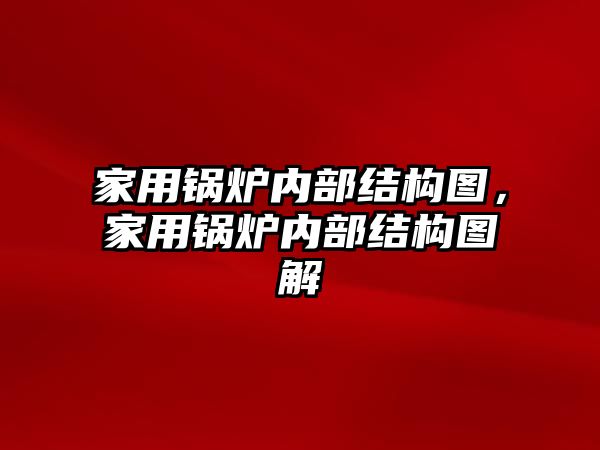 家用鍋爐內(nèi)部結(jié)構(gòu)圖，家用鍋爐內(nèi)部結(jié)構(gòu)圖解