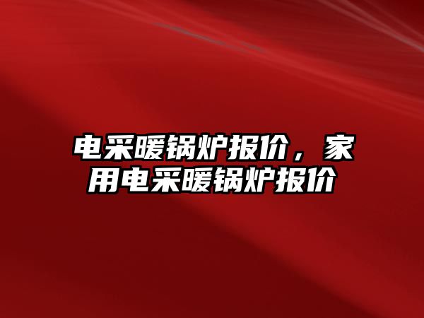 電采暖鍋爐報(bào)價(jià)，家用電采暖鍋爐報(bào)價(jià)