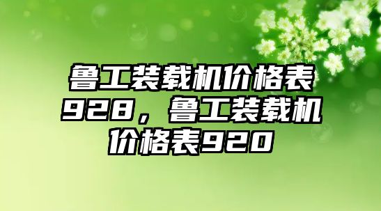 魯工裝載機價格表928，魯工裝載機價格表920