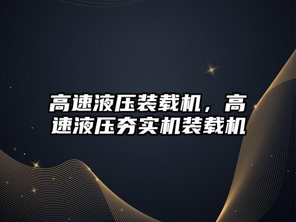 高速液壓裝載機(jī)，高速液壓夯實(shí)機(jī)裝載機(jī)