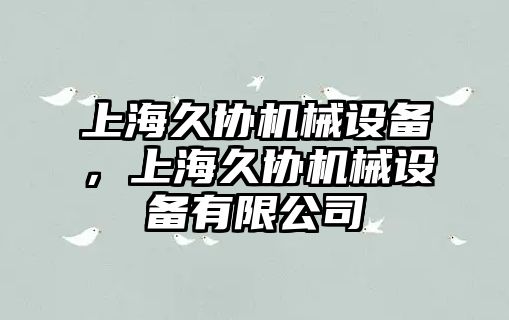 上海久協(xié)機(jī)械設(shè)備，上海久協(xié)機(jī)械設(shè)備有限公司