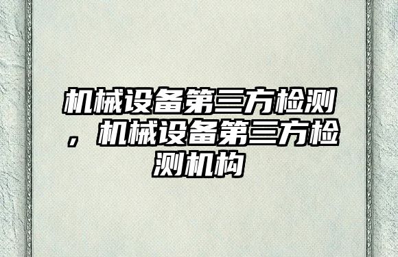 機械設備第三方檢測，機械設備第三方檢測機構