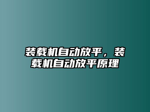 裝載機(jī)自動(dòng)放平，裝載機(jī)自動(dòng)放平原理