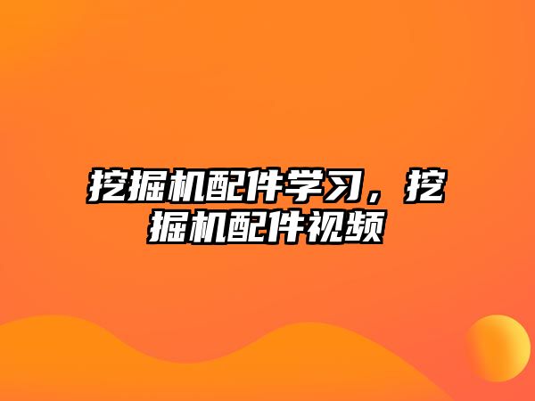 挖掘機配件學習，挖掘機配件視頻