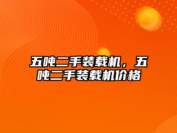 五噸二手裝載機(jī)，五噸二手裝載機(jī)價(jià)格