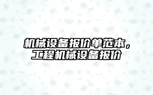 機(jī)械設(shè)備報價單范本，工程機(jī)械設(shè)備報價