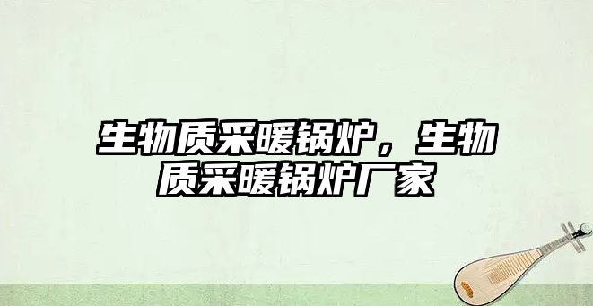 生物質(zhì)采暖鍋爐，生物質(zhì)采暖鍋爐廠家
