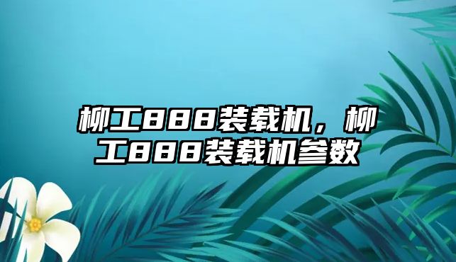 柳工888裝載機(jī)，柳工888裝載機(jī)參數(shù)