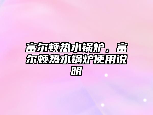 富爾頓熱水鍋爐，富爾頓熱水鍋爐使用說明