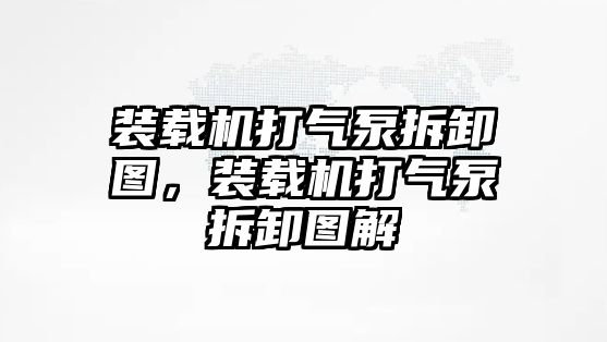 裝載機打氣泵拆卸圖，裝載機打氣泵拆卸圖解