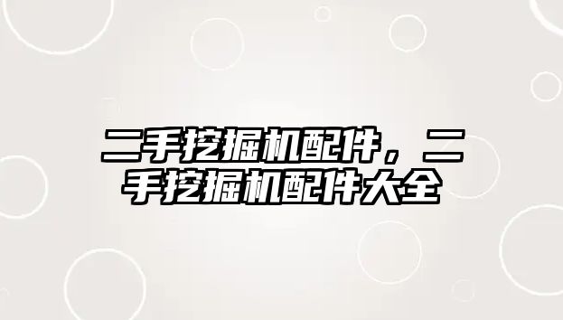 二手挖掘機(jī)配件，二手挖掘機(jī)配件大全