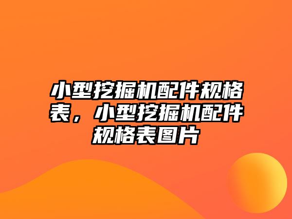 小型挖掘機(jī)配件規(guī)格表，小型挖掘機(jī)配件規(guī)格表圖片