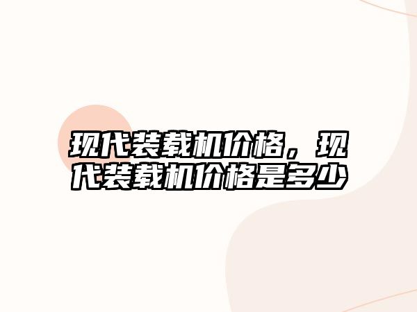 現代裝載機價格，現代裝載機價格是多少