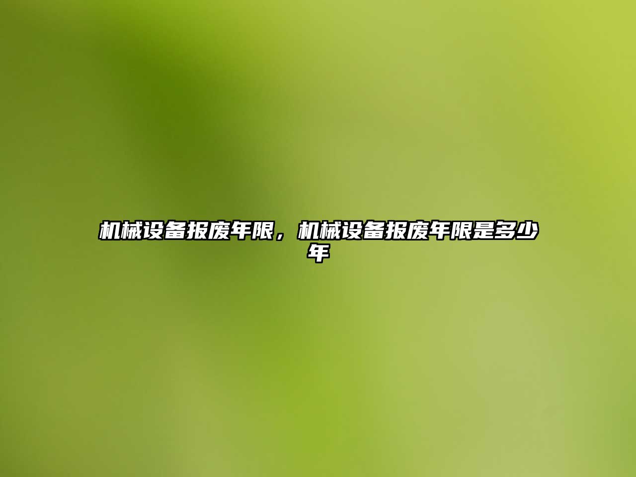 機(jī)械設(shè)備報廢年限，機(jī)械設(shè)備報廢年限是多少年