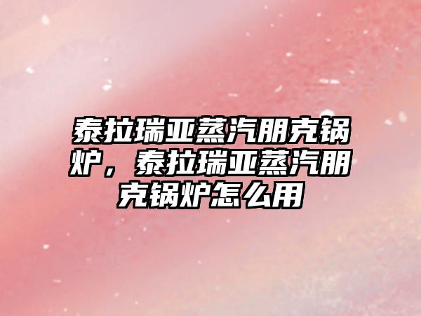 泰拉瑞亞蒸汽朋克鍋爐，泰拉瑞亞蒸汽朋克鍋爐怎么用