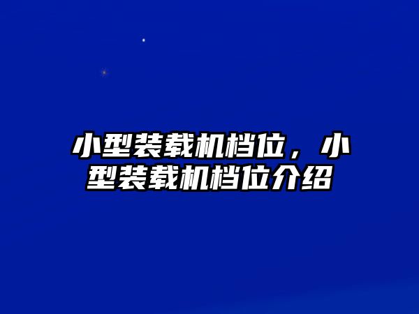 小型裝載機(jī)檔位，小型裝載機(jī)檔位介紹