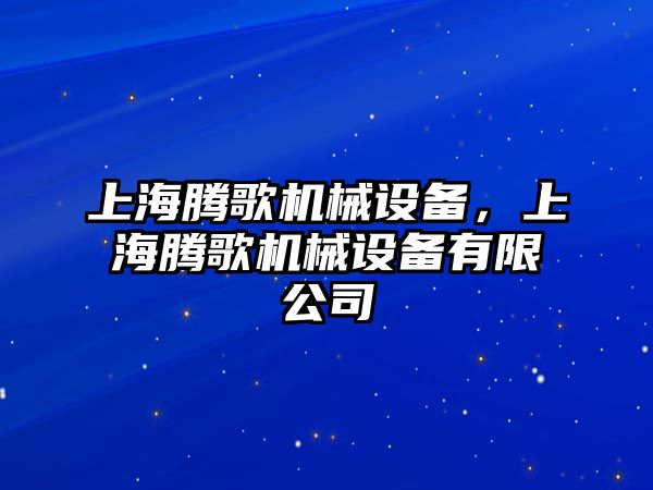 上海騰歌機(jī)械設(shè)備，上海騰歌機(jī)械設(shè)備有限公司