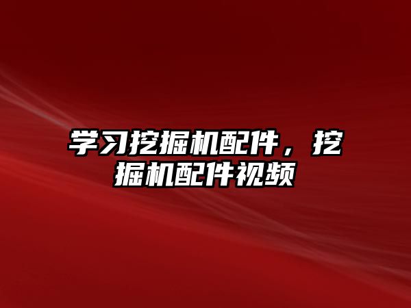 學習挖掘機配件，挖掘機配件視頻