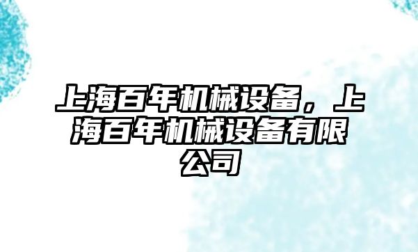 上海百年機械設備，上海百年機械設備有限公司