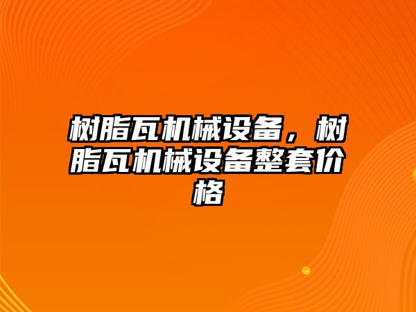 樹(shù)脂瓦機(jī)械設(shè)備，樹(shù)脂瓦機(jī)械設(shè)備整套價(jià)格