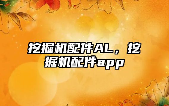 挖掘機配件AL，挖掘機配件app