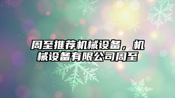 周至推薦機(jī)械設(shè)備，機(jī)械設(shè)備有限公司周至