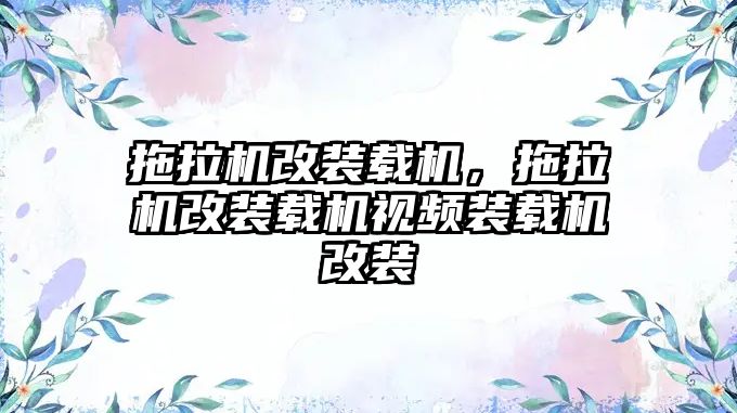 拖拉機(jī)改裝載機(jī)，拖拉機(jī)改裝載機(jī)視頻裝載機(jī)改裝