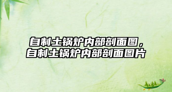 自制土鍋爐內(nèi)部剖面圖，自制土鍋爐內(nèi)部剖面圖片