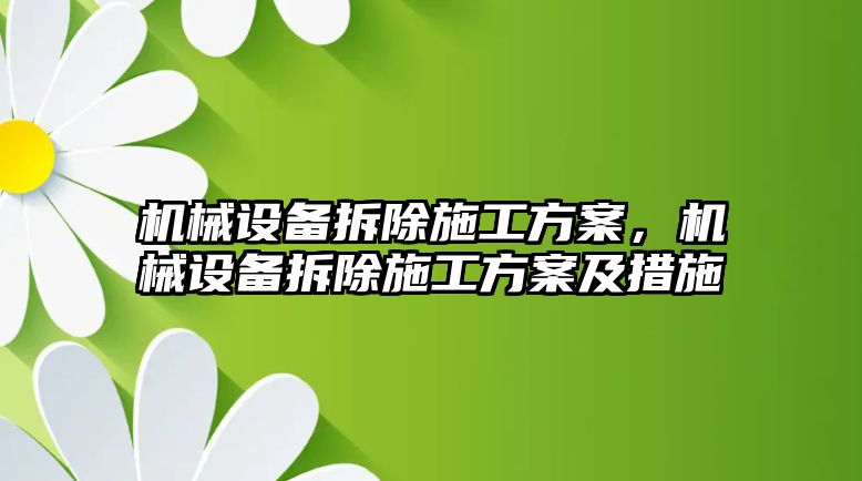 機(jī)械設(shè)備拆除施工方案，機(jī)械設(shè)備拆除施工方案及措施