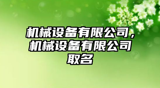 機械設(shè)備有限公司，機械設(shè)備有限公司取名