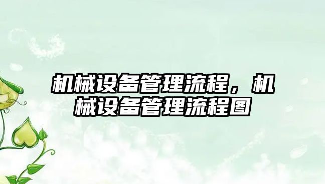 機(jī)械設(shè)備管理流程，機(jī)械設(shè)備管理流程圖