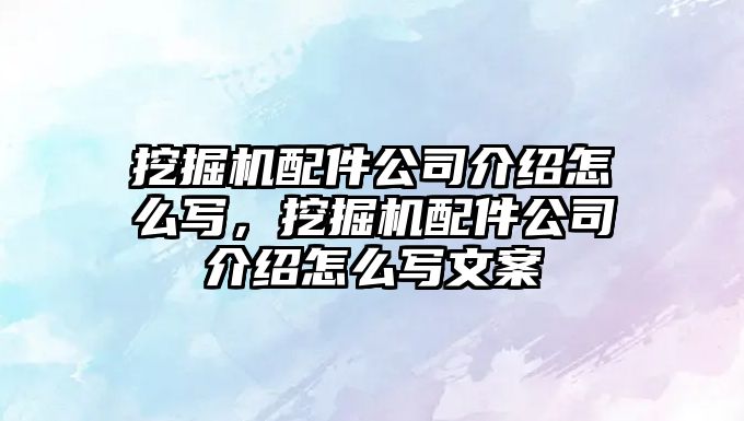 挖掘機(jī)配件公司介紹怎么寫，挖掘機(jī)配件公司介紹怎么寫文案