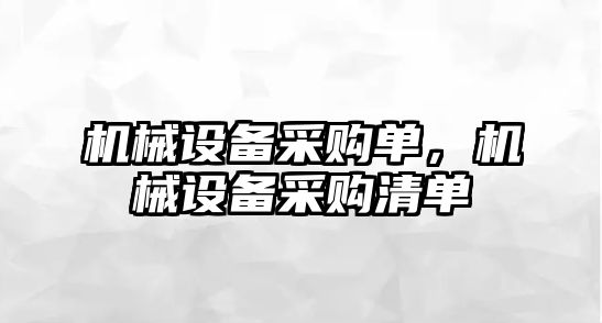 機(jī)械設(shè)備采購單，機(jī)械設(shè)備采購清單