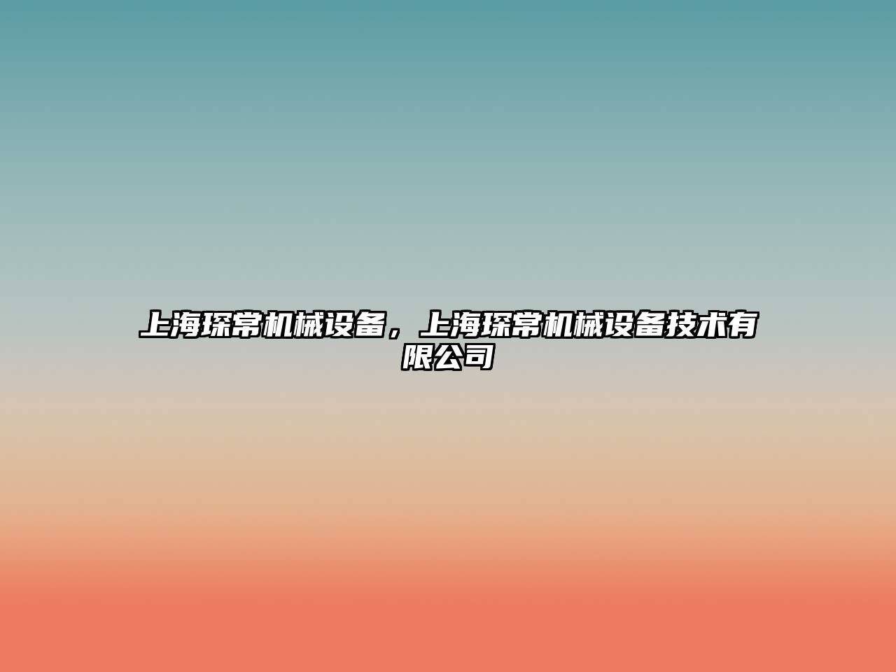上海琛常機(jī)械設(shè)備，上海琛常機(jī)械設(shè)備技術(shù)有限公司
