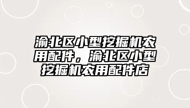 渝北區(qū)小型挖掘機(jī)農(nóng)用配件，渝北區(qū)小型挖掘機(jī)農(nóng)用配件店