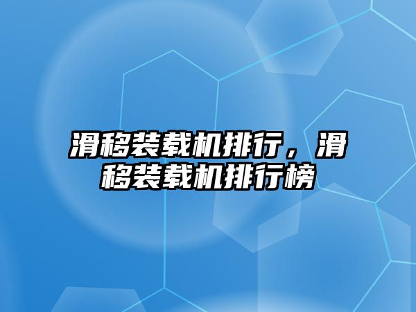 滑移裝載機排行，滑移裝載機排行榜